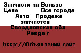 Запчасти на Вольво 760 › Цена ­ 2 500 - Все города Авто » Продажа запчастей   . Свердловская обл.,Ревда г.